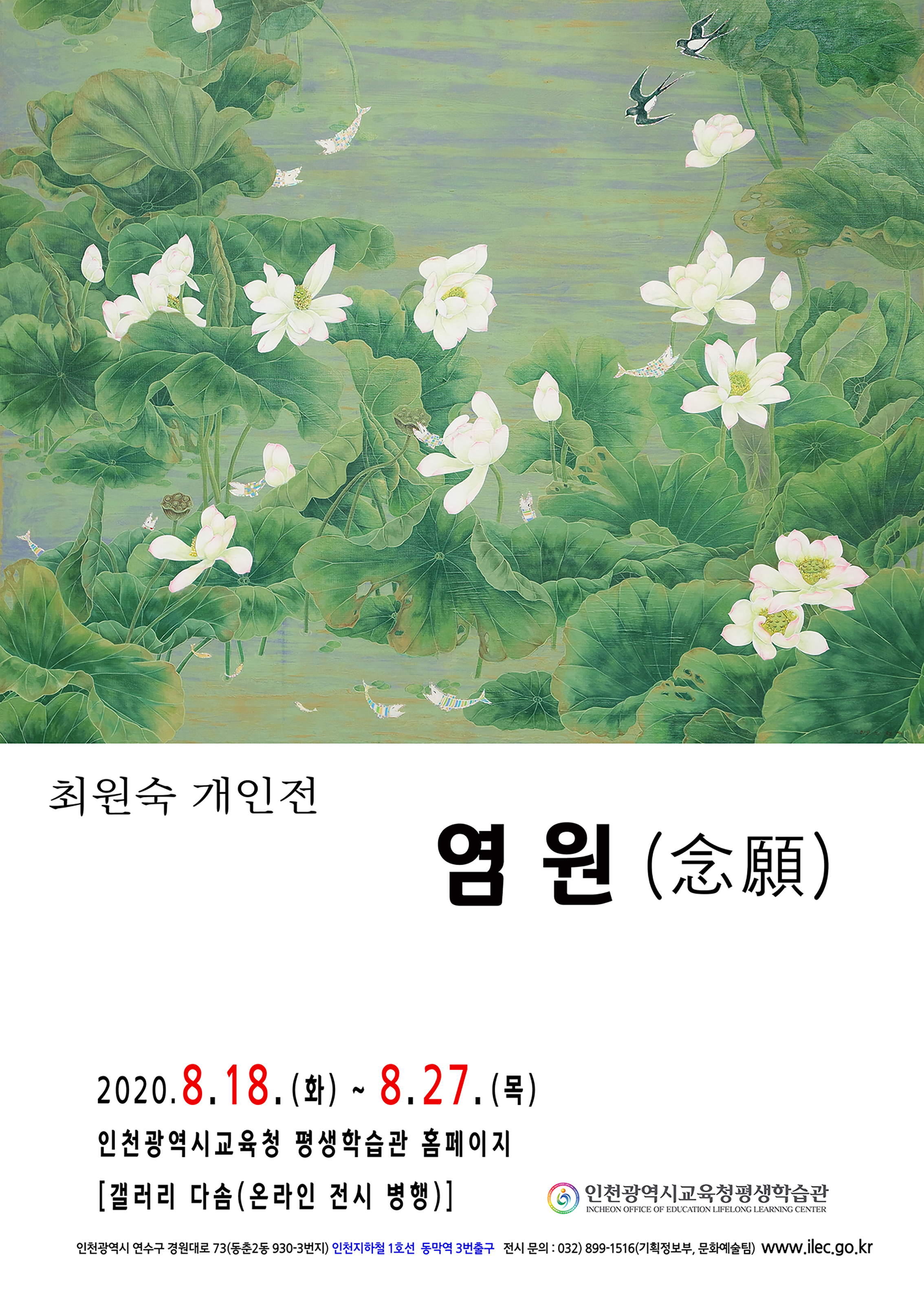 최원숙 개인전- 염원(念願)<비대면(온라인) 전시회> 관련 포스터 - 자세한 내용은 본문참조